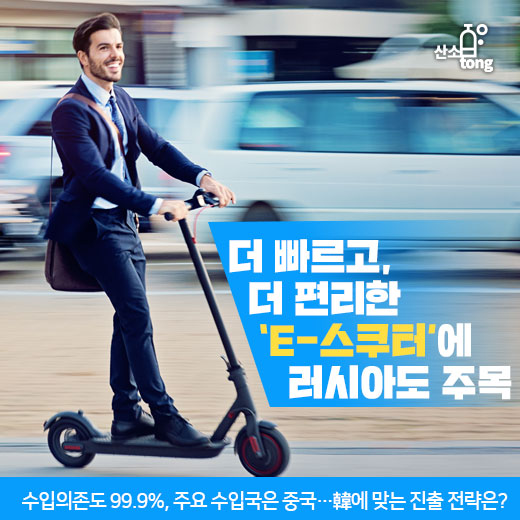 [카드뉴스] 더 빠르고, 더 편리한 ‘e-스쿠터’에 러시아도 주목