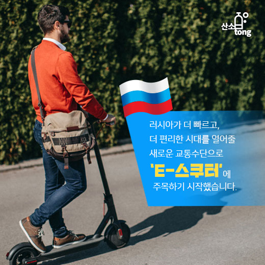 [카드뉴스] 더 빠르고, 더 편리한 ‘e-스쿠터’에 러시아도 주목