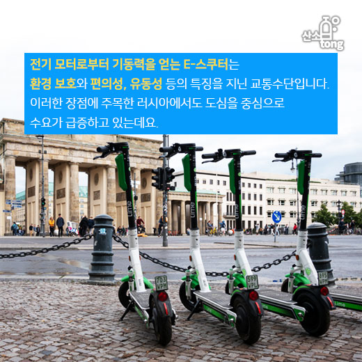[카드뉴스] 더 빠르고, 더 편리한 ‘e-스쿠터’에 러시아도 주목