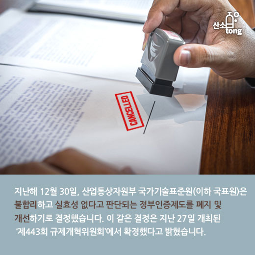 [카드뉴스] 국표원, 실효성 검토 통해 정부인증제도 7개 폐지, 21개 개선 나선다