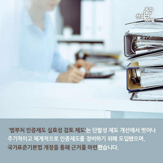 [카드뉴스] 국표원, 실효성 검토 통해 정부인증제도 7개 폐지, 21개 개선 나선다