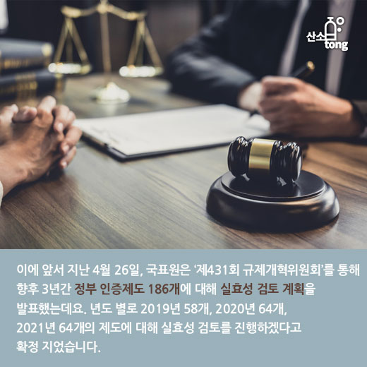 [카드뉴스] 국표원, 실효성 검토 통해 정부인증제도 7개 폐지, 21개 개선 나선다