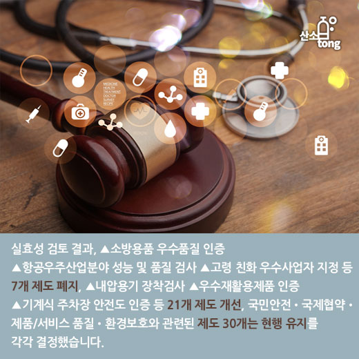 [카드뉴스] 국표원, 실효성 검토 통해 정부인증제도 7개 폐지, 21개 개선 나선다
