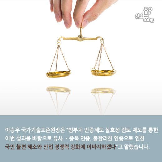 [카드뉴스] 국표원, 실효성 검토 통해 정부인증제도 7개 폐지, 21개 개선 나선다