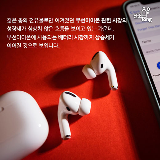 [카드뉴스] 에어팟에서 시작된 무선이어폰 시장, 2차전지 시장까지 요동친다