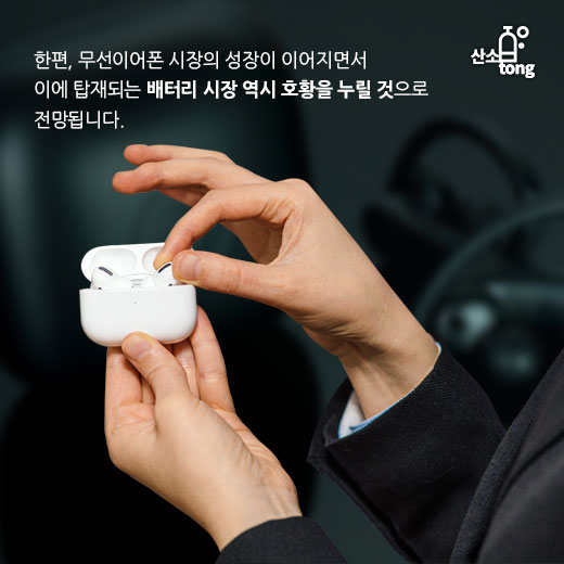 [카드뉴스] 에어팟에서 시작된 무선이어폰 시장, 2차전지 시장까지 요동친다