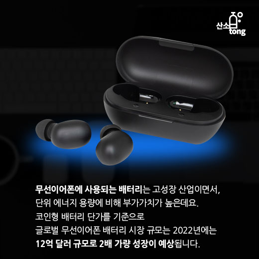 [카드뉴스] 에어팟에서 시작된 무선이어폰 시장, 2차전지 시장까지 요동친다