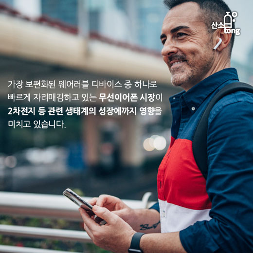 [카드뉴스] 에어팟에서 시작된 무선이어폰 시장, 2차전지 시장까지 요동친다