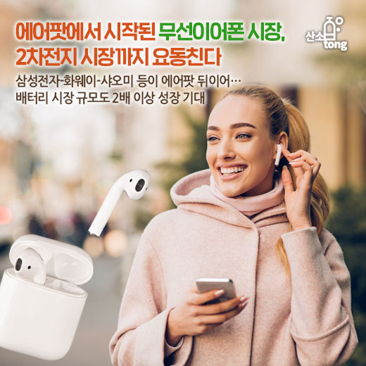 [카드뉴스] 에어팟에서 시작된 무선이어폰 시장, 2차전지 시장까지 요동친다