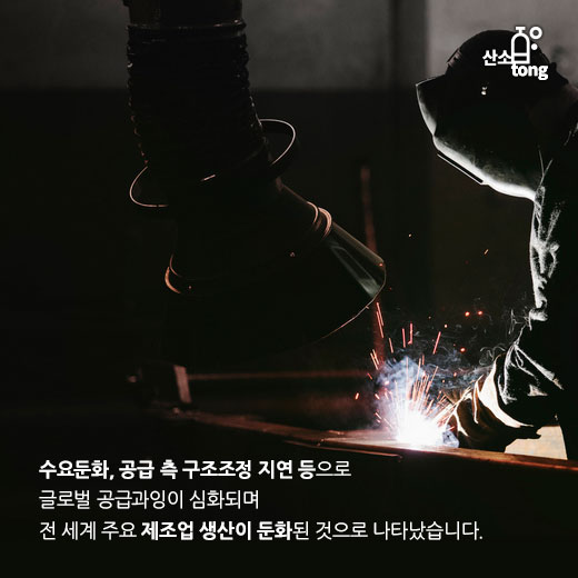 [카드뉴스] 전 세계 제조업 생산량, 글로벌 공급과잉 심화 영향 ‘둔화’
