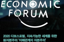 [카드뉴스] 2020 다보스포럼, 지속가능한 세계를 위한 新자본주의 ‘이해관계자 자본주의’