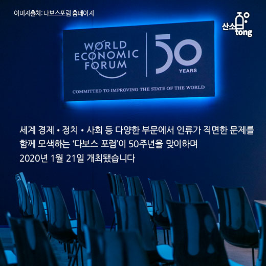 [카드뉴스] 2020 다보스포럼, 지속가능한 세계를 위한 新자본주의 ‘이해관계자 자본주의’