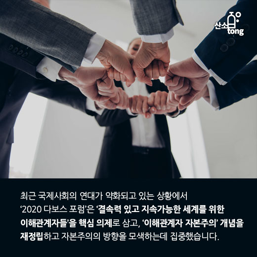 [카드뉴스] 2020 다보스포럼, 지속가능한 세계를 위한 新자본주의 ‘이해관계자 자본주의’