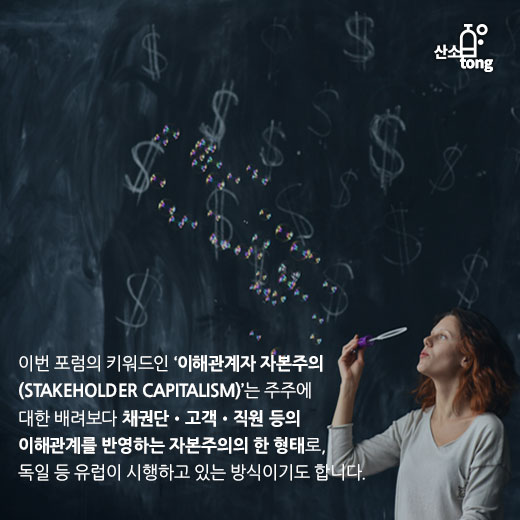 [카드뉴스] 2020 다보스포럼, 지속가능한 세계를 위한 新자본주의 ‘이해관계자 자본주의’
