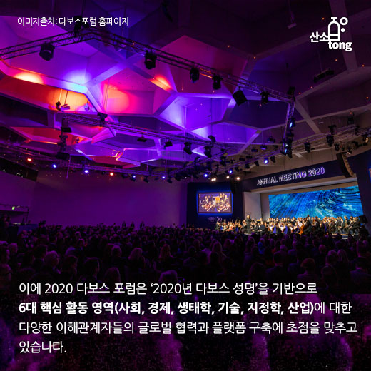 [카드뉴스] 2020 다보스포럼, 지속가능한 세계를 위한 新자본주의 ‘이해관계자 자본주의’