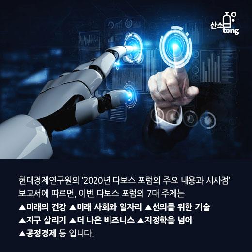 [카드뉴스] 2020 다보스포럼, 지속가능한 세계를 위한 新자본주의 ‘이해관계자 자본주의’