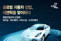 [카드뉴스] 글로벌 자동차 산업, 대변혁을 맞이하다