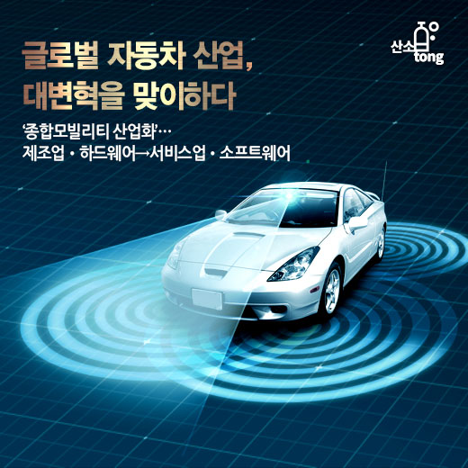 [카드뉴스] 글로벌 자동차 산업, 대변혁을 맞이하다