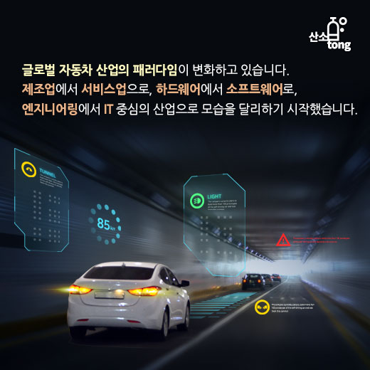 [카드뉴스] 글로벌 자동차 산업, 대변혁을 맞이하다
