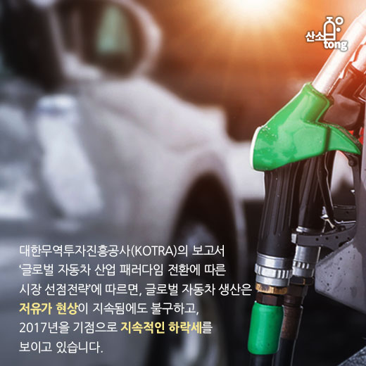 [카드뉴스] 글로벌 자동차 산업, 대변혁을 맞이하다