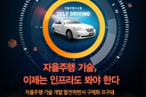 [카드뉴스] 자율주행 기술, 이제는 인프라도 봐야 한다