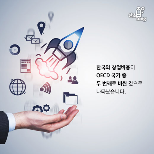 [카드뉴스] 한국 창업비용 OECD 중 두 번째로 비싸