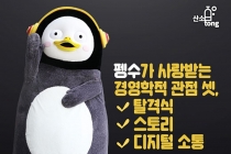 [카드뉴스] 펭수가 사랑받는 경영학적 관점 셋, 탈격식·스토리·디지털 소통