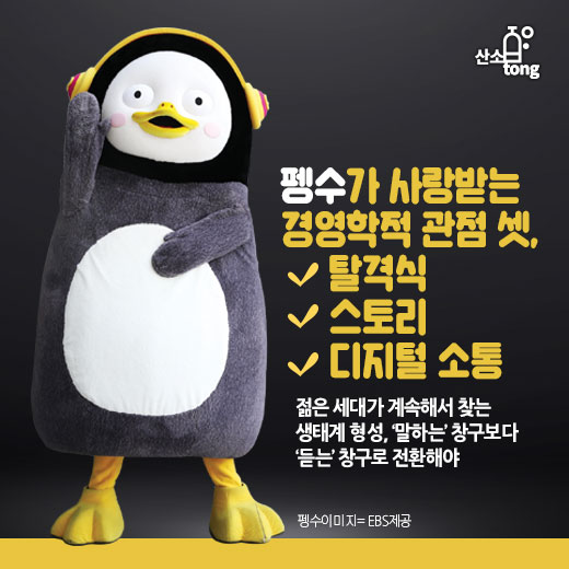 [카드뉴스] 펭수가 사랑받는 경영학적 관점 셋, 탈격식·스토리·디지털 소통