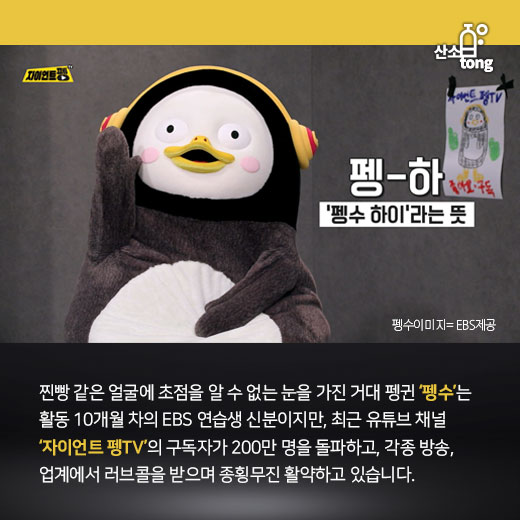 [카드뉴스] 펭수가 사랑받는 경영학적 관점 셋, 탈격식·스토리·디지털 소통