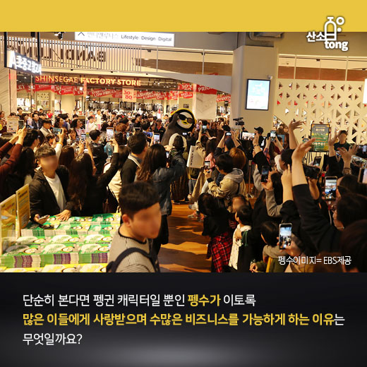 [카드뉴스] 펭수가 사랑받는 경영학적 관점 셋, 탈격식·스토리·디지털 소통