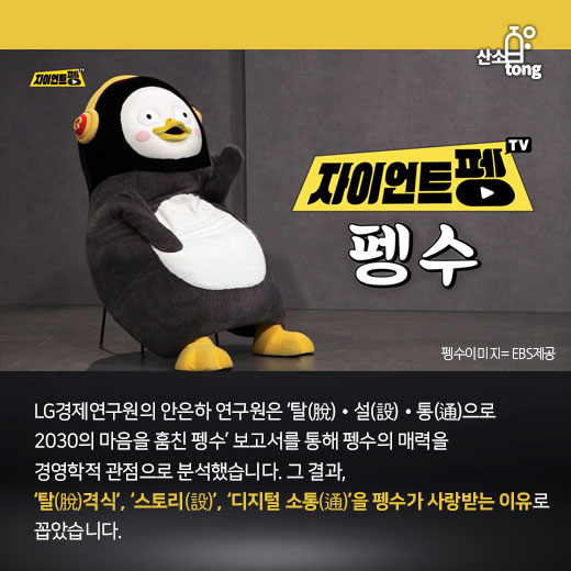 [카드뉴스] 펭수가 사랑받는 경영학적 관점 셋, 탈격식·스토리·디지털 소통