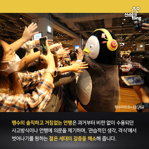 [카드뉴스] 펭수가 사랑받는 경영학적 관점 셋, 탈격식·스토리·디지털 소통