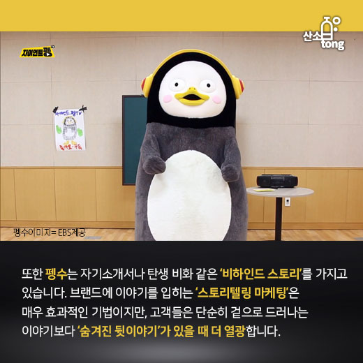 [카드뉴스] 펭수가 사랑받는 경영학적 관점 셋, 탈격식·스토리·디지털 소통