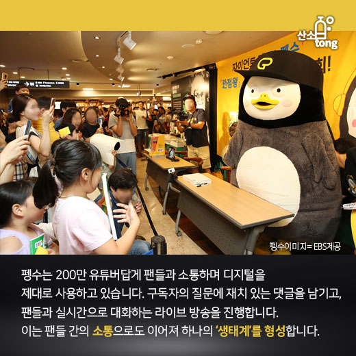 [카드뉴스] 펭수가 사랑받는 경영학적 관점 셋, 탈격식·스토리·디지털 소통