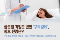 [카드뉴스] 글로벌 기업도 반한 ‘구독경제’, 향후 전망은?