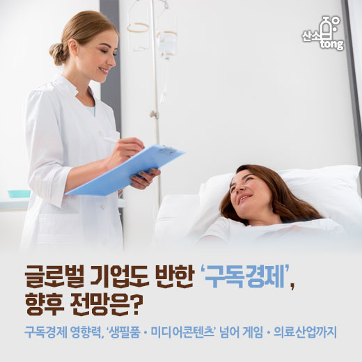 [카드뉴스] 글로벌 기업도 반한 ‘구독경제’, 향후 전망은?