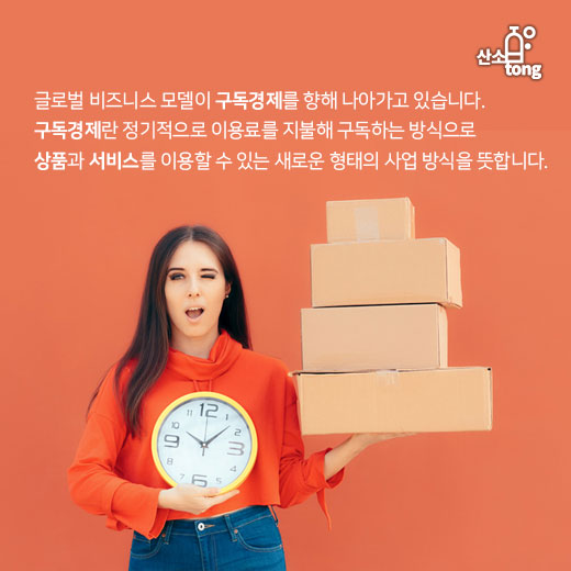 [카드뉴스] 글로벌 기업도 반한 ‘구독경제’, 향후 전망은?