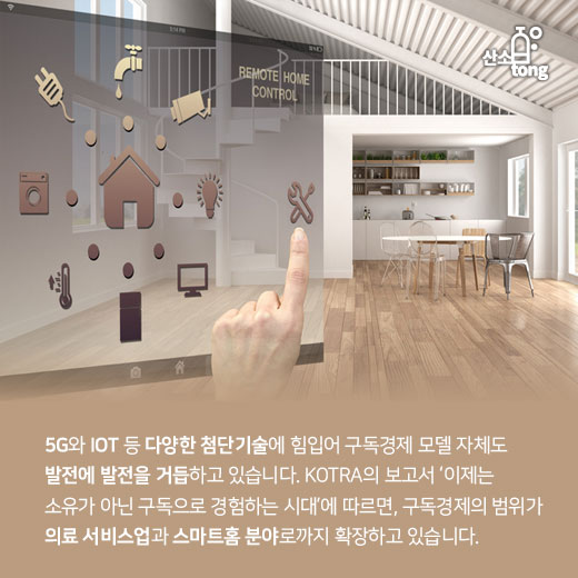 [카드뉴스] 글로벌 기업도 반한 ‘구독경제’, 향후 전망은?