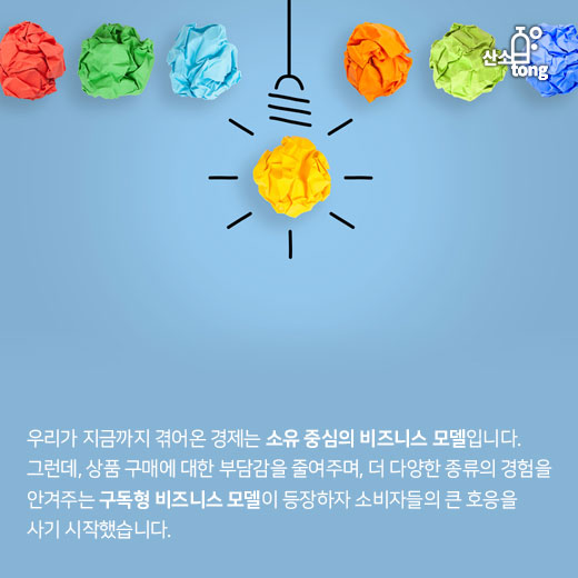 [카드뉴스] 글로벌 기업도 반한 ‘구독경제’, 향후 전망은?