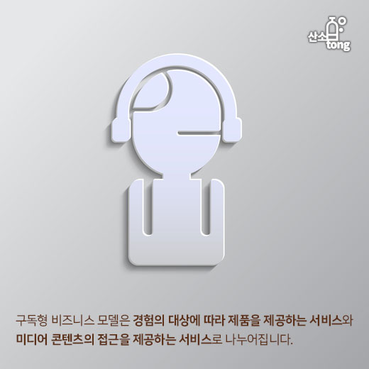 [카드뉴스] 글로벌 기업도 반한 ‘구독경제’, 향후 전망은?