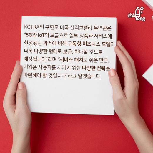 [카드뉴스] 글로벌 기업도 반한 ‘구독경제’, 향후 전망은?
