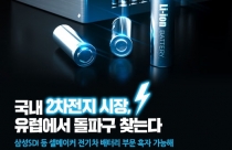 [카드뉴스] 국내 2차전지 시장, 유럽에서 돌파구 찾는다