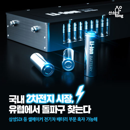 [카드뉴스] 국내 2차전지 시장, 유럽에서 돌파구 찾는다