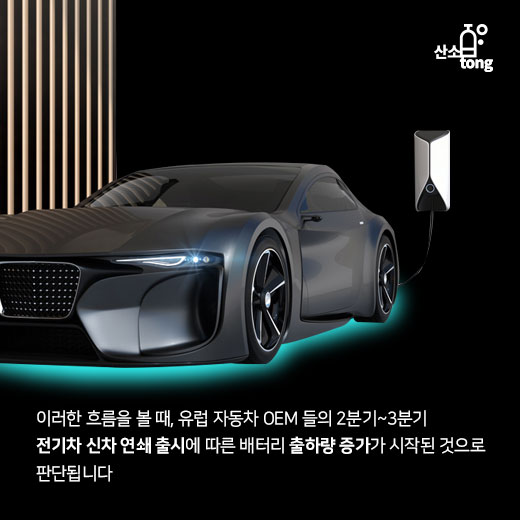 [카드뉴스] 국내 2차전지 시장, 유럽에서 돌파구 찾는다