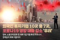 [카드뉴스] 외국인 투자기업 10곳 중 7곳, 코로나19 영향 매출 감소 ‘우려’