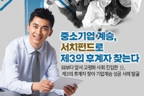 [카드뉴스] 중소기업 계승, 서치펀드로 제3의 후계자 찾는다