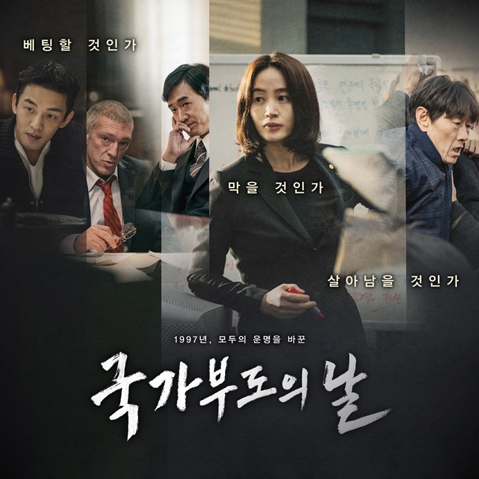 [문화 속 산업이야기] 영광에 취한 국가의 추락…영화 ‘국가부도의 날’