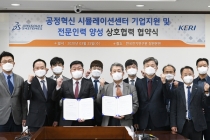 한국전기연구원(KERI), 다쏘시스템과 시뮬레이션 센터 구축