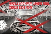 [카드뉴스] 코로나19가 만든 사회적 격리, 자동차 업계 ‘직격’