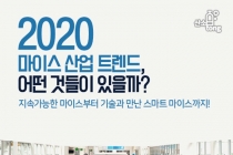 [카드뉴스] 2020 마이스 산업 트렌드, 어떤 것들이 있을까?